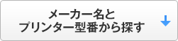 メーカー名とプリンター型番から探す