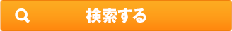 検索する