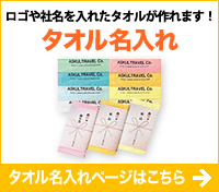 お年賀タオル名入れ