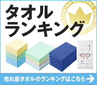 タオルランキング