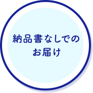 納品書なしでのお届け