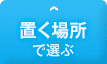 置く場所で選ぶ