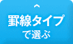 罫線タイプで選ぶ