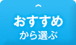 おすすめから選ぶ