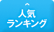 人気ランキング