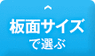板面サイズで選ぶ