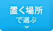 置く場所で選ぶ