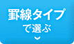 罫線タイプで選ぶ