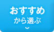 おすすめから選ぶ