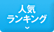 人気ランキング