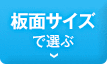 板面サイズで選ぶ
