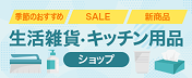 季節のおすすめ SALE 新商品 生活雑貨・キッチン用品ショップ