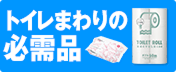 トイレまわりの必需品