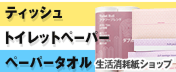 ティッシュ トイレットペーパー ペーパータオル 生活消耗紙ショップ