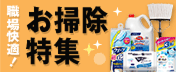 職場快適！お掃除特集
