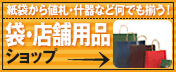 紙袋・レジ袋から値札・什器など何でも揃う！袋・店舗用品ショップ