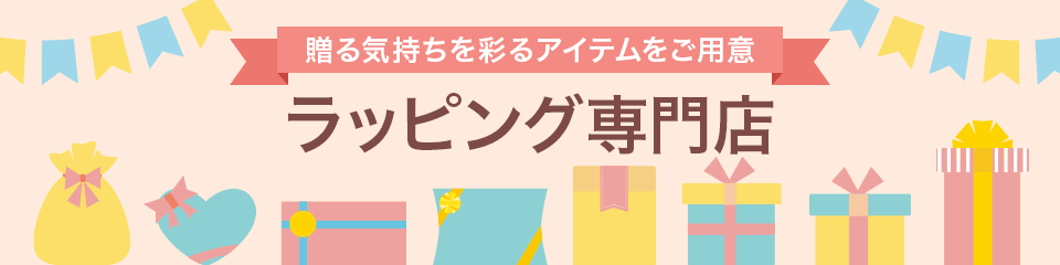 贈る気持ちを彩るアイテムをご用意 ラッピング専門店