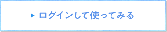 ログインして使ってみる