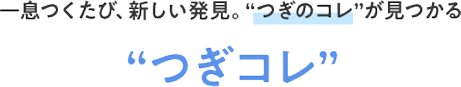 お客様の「次はコレが役立ちそう!」をプロデュースする