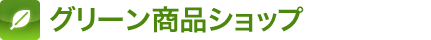 グリーン商品ショップ