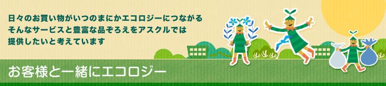 お客様と一緒にエコロジー