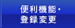 便利機能・登録変更