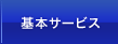 基本サービス