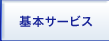 基本サービス