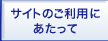 サイトのご利用にあたって