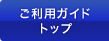 ご利用ガイドトップ