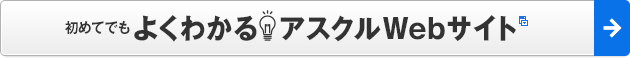 初めてでもよくわかる！アスクルWebサイト