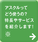 アスクルってどう使うの？特長やサービスを紹介します！