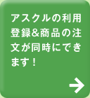 アスクルの利用登録＆商品の注文が同時にできます！