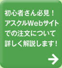 初心者さん必見！アスクルWebサイトでの注文について詳しく解説します！