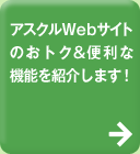 アスクルWebサイトのおトク＆便利な機能を紹介します！