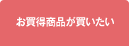 お買得商品が買いたい