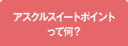 アスクルスイートポイントって何?