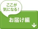 お届け編