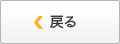 戻る