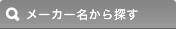 メーカー名から探す