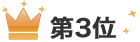 第3位