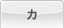 カ
