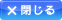 閉じる