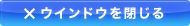 ウィンドウを閉じる