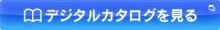 デジタルカタログを見る