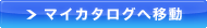 マイカタログへ移動