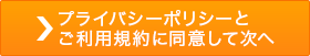 プライバシーポリシーとご利用規約に同意して次へ