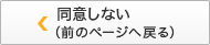 同意しない（前のページに戻る）