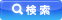 検索する