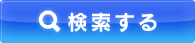 検索する